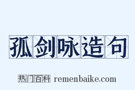 孤剑咏造句是什么意思的图片